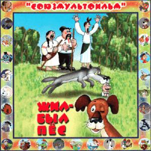 Сказка - Жил был пес