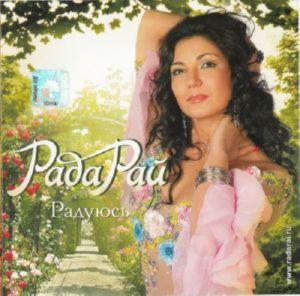 Рада Рай - Радуюсь