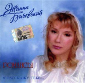 Жанна Бичевская - Я расскажу тебе. Романсы.