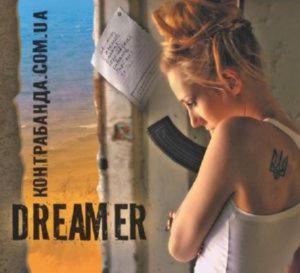 КОНТРАБАНДА.COM.UA - Dreamer (2015)