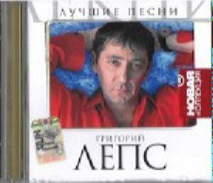 Новая коллекция - Лепс Григорий