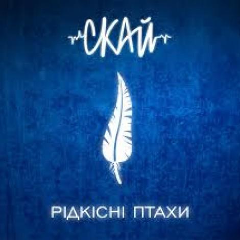 СКАЙ - Рідкісні птахи (2018) (digipak)