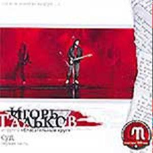 Тальков Игорь - Суд. Часть 1