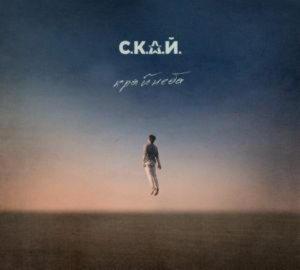 СКАЙ - Край Неба (2014)