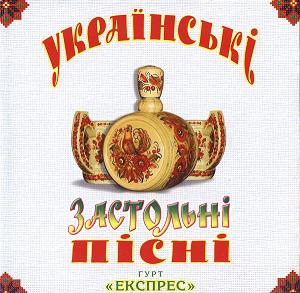 Гурт Експрес - Українські Застольні Пісні. Частина 1