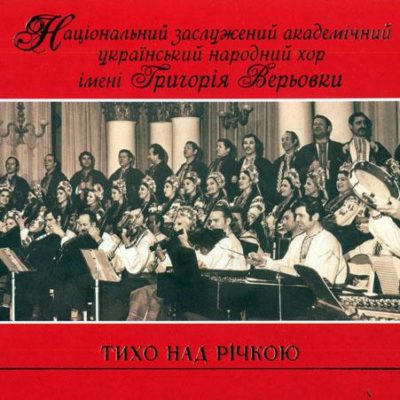 Народний хор України ім. Верьовки - Тихо над річкою