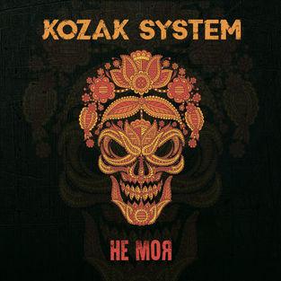 Kozak System - Не моя (2018)