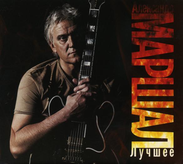 Александр Маршал - Лучшее (2CD, Digipak)