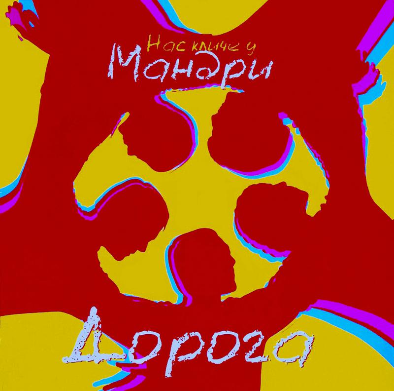 Мандри - Дорога (2006)