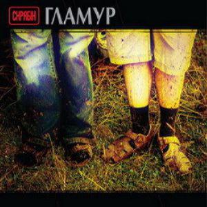 Скрябін - Гламур