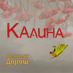 Владимир Дорош - Калина (2017)