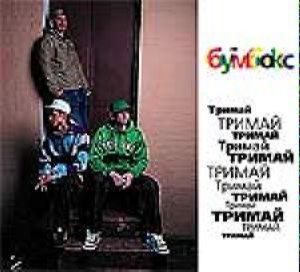 Бумбокс - Тримай