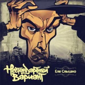 Нестандартный Вариант - Еле Слышно