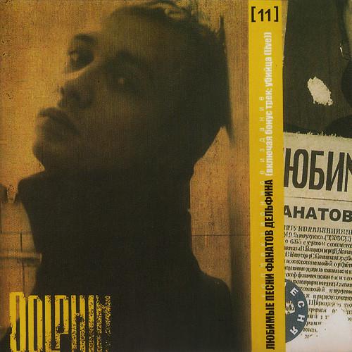 Dolphin ‎(Дельфин) - Любимые Песни Фанатов Дельфина (2001)