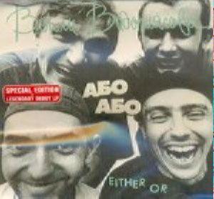 ВВ - Або або