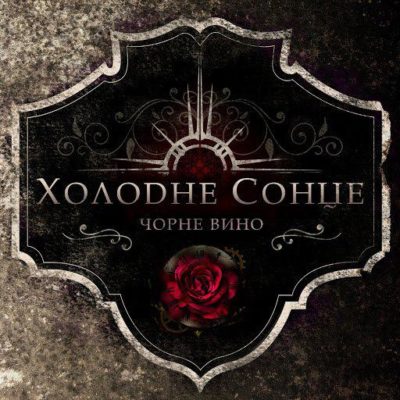 Холодне Сонце - Чорне вино (2017)