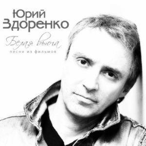 Юрий Здоренко - Белая вьюга (2015)