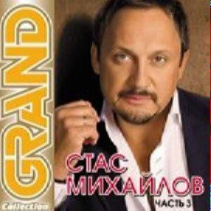 Grand collection - Михайлов Стас, часть 3