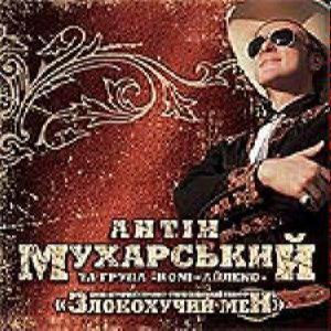 Антін Мухарський Та Група Коnі-Айленd - Злокохучий Мен