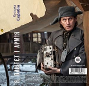 Скрябін - Я, Паштєт I Армiя (Аудиокнига)