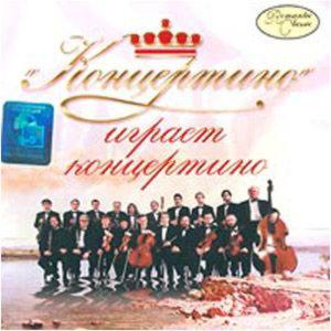 Концертино - Romantic Classic Играет Концертино