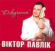 Віктор Павлік - Освідчення (2 CD)