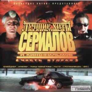 Созвездие хитов.Лучшие хиты из культовых сериалов и кинофильмов2 -