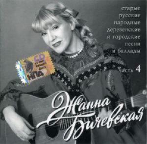 Жанна Бичевская - Старые русские народные песни и баллады.Часть4