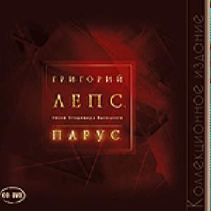 Григорий Лепс - Коллекция: Парус /Cd+Dvd/ (Digi-Pack)