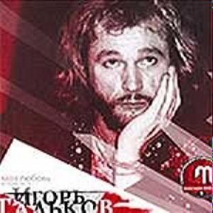Тальков Игорь - Моя Любовь. Часть 2