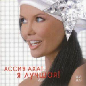 Ассия Ахат - Я лучшая
