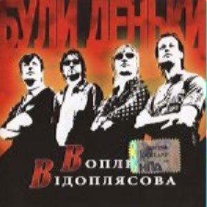 ВВ (Воплі Вілоплясова) - Були деньки (digipack)