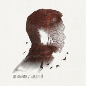 Dolphin - Андрей (2014)