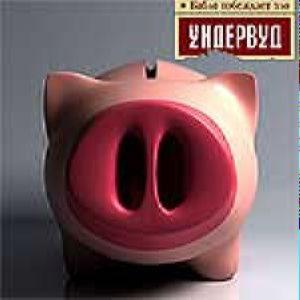 Ундервуд - Бабло Побеждает Зло