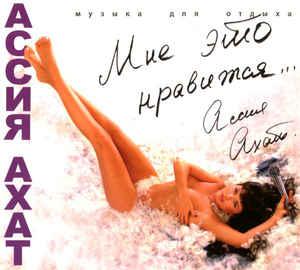 Ассия Ахат - Мне Это Нравится…