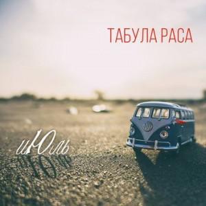 Табула Раса - Июль (2017) (digipak)