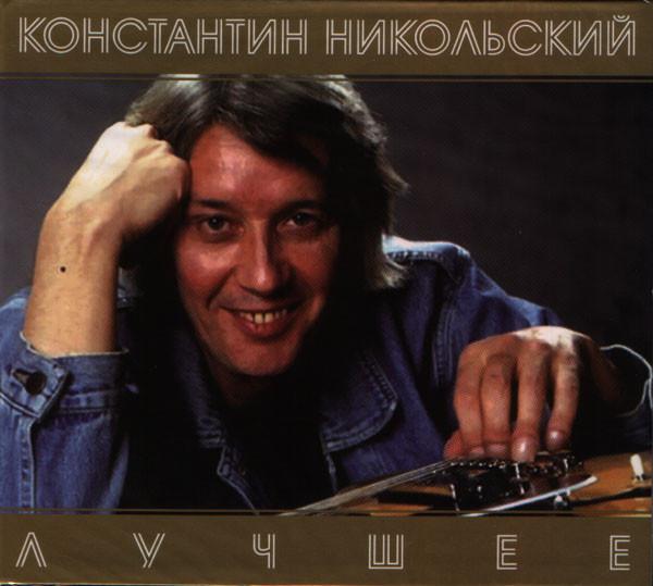Константин Никольский - Лучшее (2CD, Digipak)