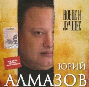 Алмазов Юрий - Новое и лучшее