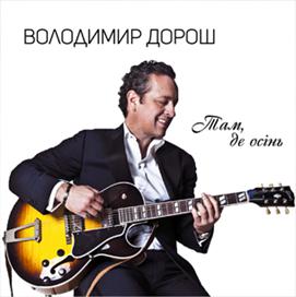 Владимир Дорош - Там, де осінь (2017)