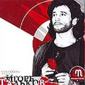 Тальков Игорь - Моя Любовь. Часть 1