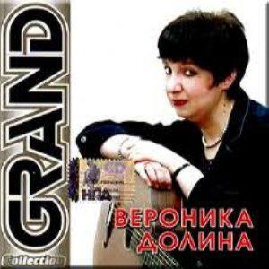 Grand collection - Вероника Долина