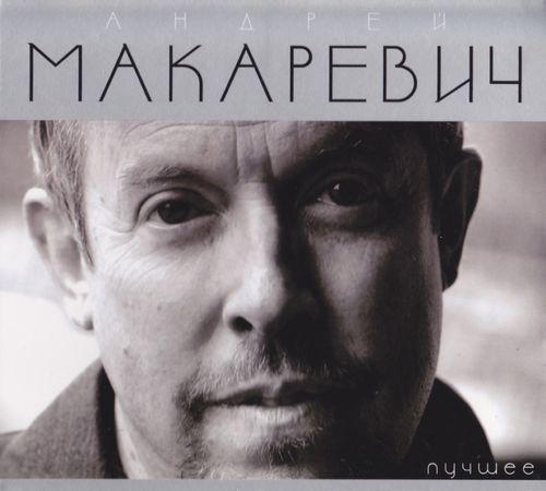 Андрей Макаревич - Лучшее (2CD, Digipak)