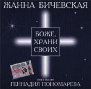 Жанна Бичевская - Боже, Храни Своих