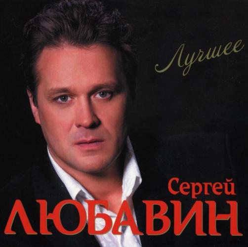 Сергей Любавин - Лучшее (2CD, Digipak)