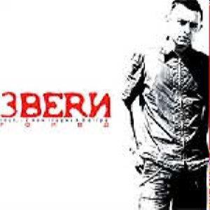 Звери - Голод (Переиздание)