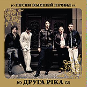 Друга Рiка - Песни Высшей Пробы