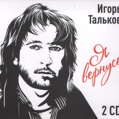 Игорь Тальков - Я вернусь. Лучшее (2CD) (2018)