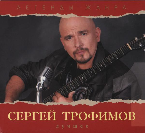 Сергей Трофимов - Лучшее 1ч (2CD, Digipak)
