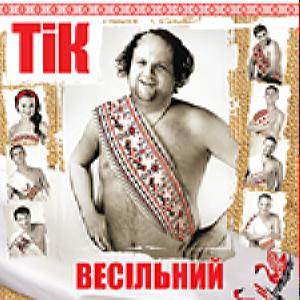 Тік - Весільний