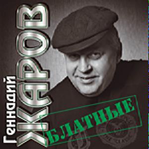 Жаров Геннадий - Блатные